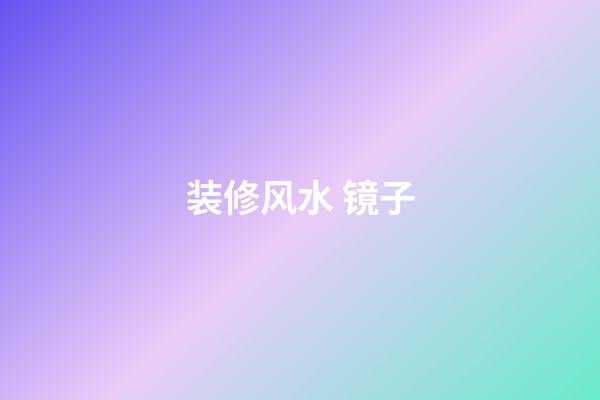 装修风水 镜子
